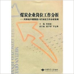 煤炭企业岗位工作分析:河南省平煤集团八矿岗位工作分析实例