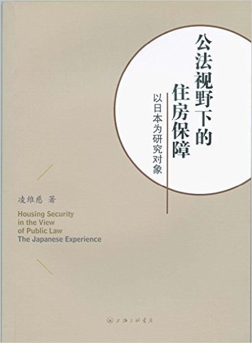 公法视野下的住房保障(以日本为研究对象)