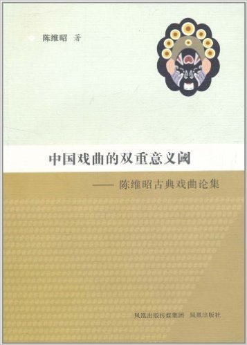 中国戏曲的双重意义阈:陈维昭古典戏曲论集