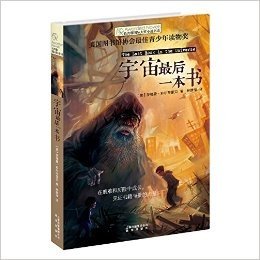 长青藤国际大奖小说书系(第2辑):宇宙最后一本书