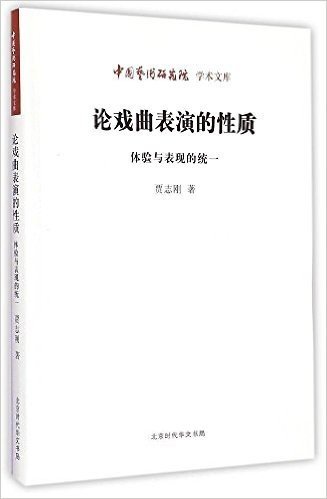 论戏曲表演的性质(体验与表现的统一)/中国艺术研究院学术文库
