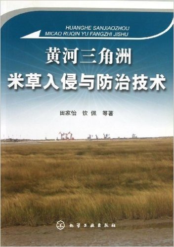 黄河三角洲米草入侵与防治技术