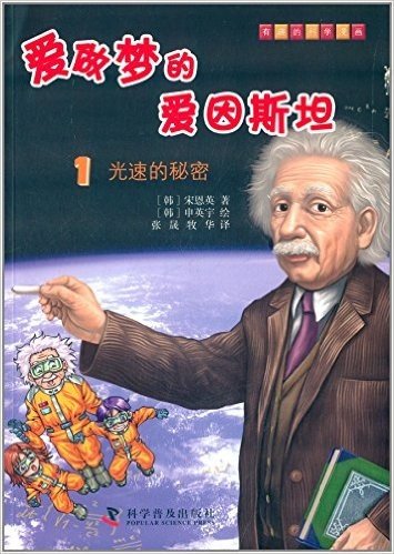 有趣的科学漫画·爱做梦的爱因斯坦1:光速的秘密