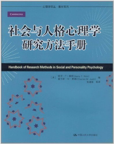 社会与人格心理学研究方法手册