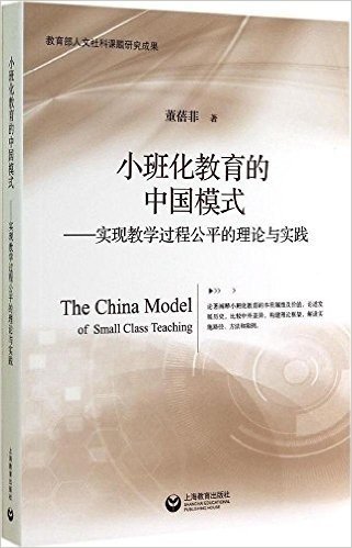 小班化教育的中国模式——实现教学过程公平的理论与实践