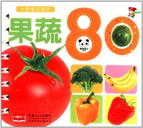 熊猫量子·一本全口袋卡:果蔬80