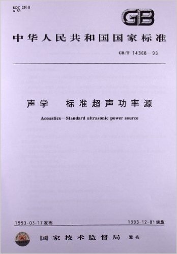 声学标准超声功率源(GB/T 14368-1993)