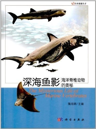 生命奥秘丛书•深海鱼影:海洋脊椎动物的奥秘
