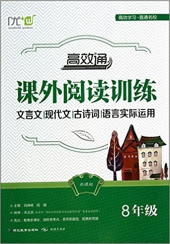 文言文现代文古诗词语言实际运用(8年级新课标)/高效通课外阅读训练