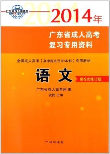 广东省成人高考网·(2014年)广东省成人高考复习专用资料·全国成人高考(高中起点升专/本科)专用教材:语文(修订版)