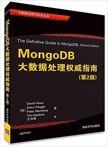 大数据应用与技术丛书:MongoDB大数据处理权威指南(第2版)