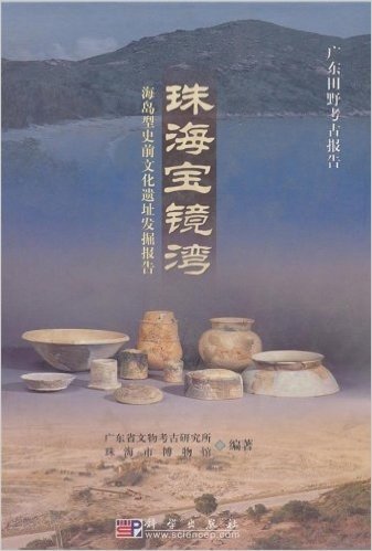 珠海宝镜湾:海岛型史前文化遗址发掘报告