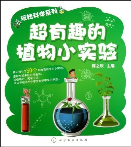 玩转科学系列:超有趣的植物小实验