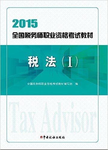 (2015)全国税务师职业资格考试教材:税法(1)