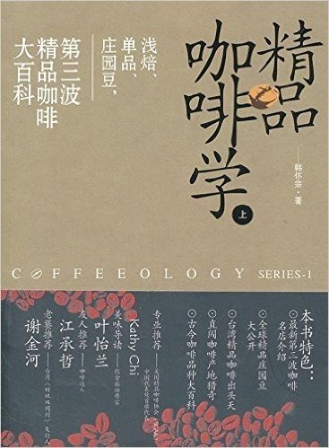 精品咖啡学(上):浅焙、单品、庄园豆,第三波精品咖啡大百科