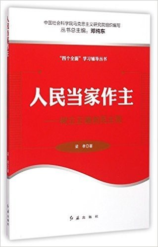 人民当家作主:树立正确的民主观