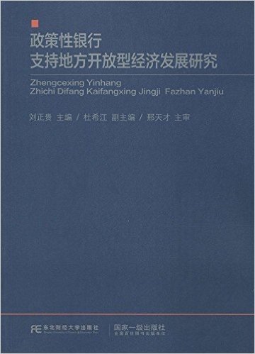 政策性银行支持地方开放型经济发展研究