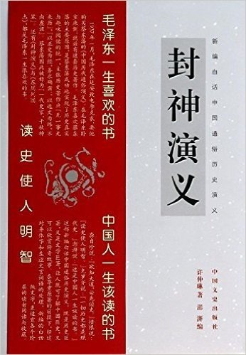 新编白话中国通俗历史演义丛书:封神演义