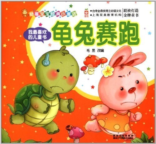 幼福宝宝经典小童话·我最喜欢的儿童书:龟兔赛跑