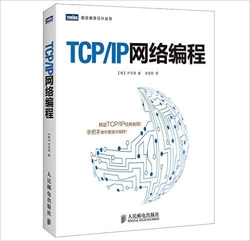 图灵程序设计丛书:TCP/IP网络编程