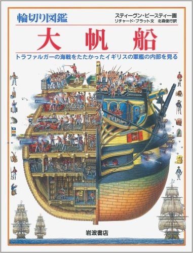 輪切り図鑑 大帆船:トラファルガーの海戦をたたかったイギリスの軍艦の内部を見る