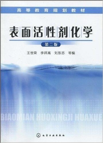 表面活性剂化学(第2版)