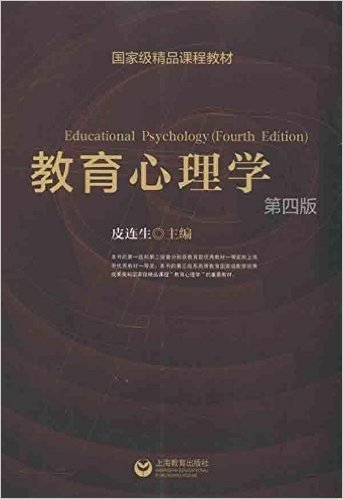 教育心理学(第4版)(附CD-ROM光盘1张)