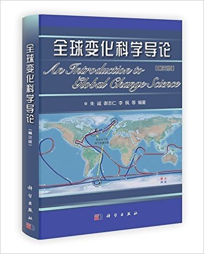 全球变化科学导论(第3版)