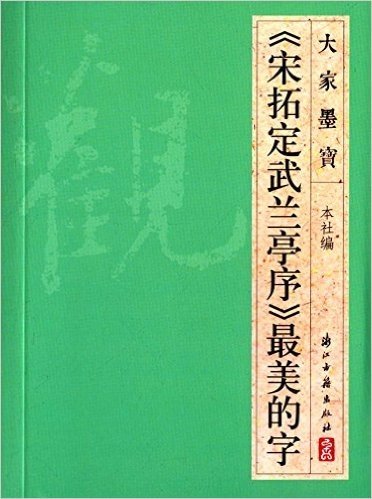 《宋拓定武兰亭序》最美的字