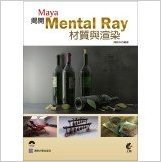 Maya‧揭開MentalRay材質與渲染的面紗(附光碟)