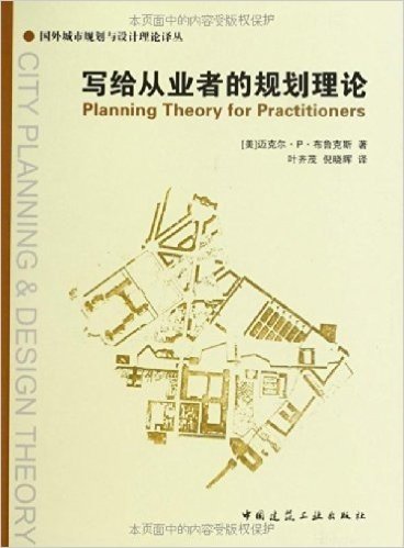国外城市规划与设计理论译丛:写给从业者的规划理论