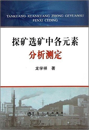 探矿选矿中各元素分析测定