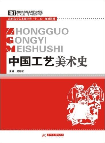 高职高专艺术设计类"十二五"规划教材:中国工艺美术史