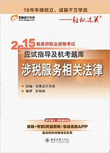 2015年税务师职业资格考试应试指导及机考题库 涉税服务相关法律