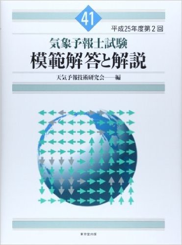 気象予報士試験 模範解答と解説 41回 平成25年度第2回