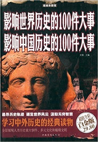 超级彩图馆:影响世界历史的100件大事·影响中国历史的100件大事(超值全彩白金版)