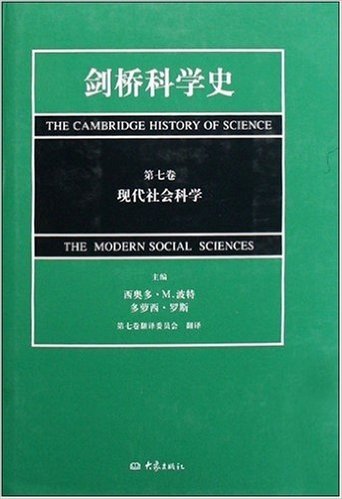 剑桥科学史(第7卷):现代社会科学