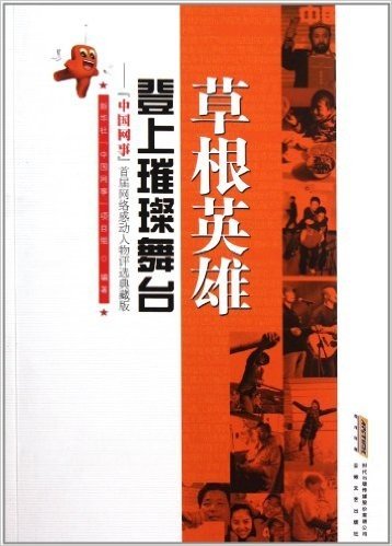 草根英雄登上璀璨舞台:"中国网事"首届网络感动人物评选典藏版