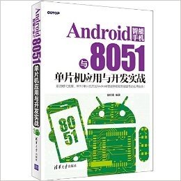 Android智能手机与8051单片机应用与开发实战