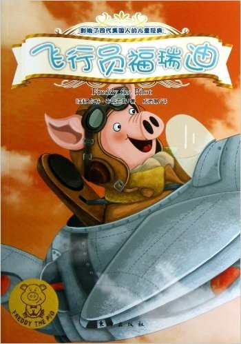 小猪福瑞迪:飞行员福瑞迪