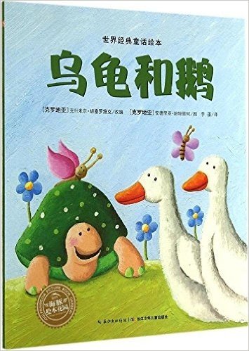 海豚绘本花园·世界经典童话绘本:乌龟和鹅