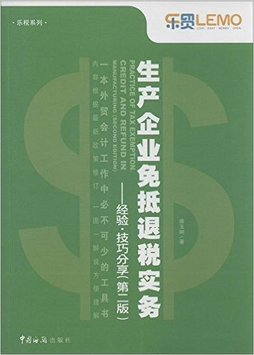 生产企业免抵退税实务:经验•技巧分享(第2版)