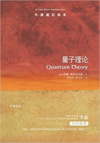 牛津通识读本:量子理论