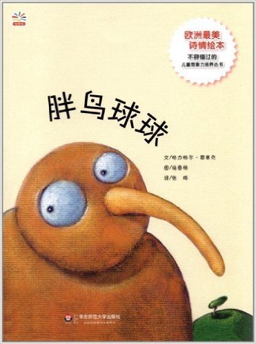 七色花童书馆•儿童个性情感的成长系列:胖鸟球球