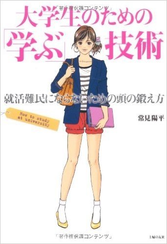 大学生のための「学ぶ」技術 就活難民にならないための頭の鍛え方