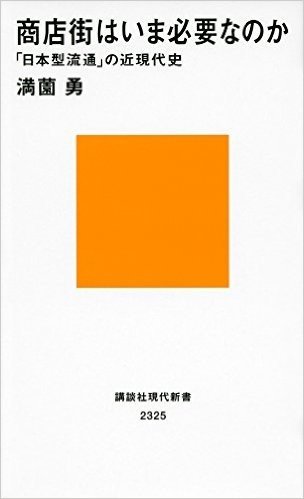 商店街はいま必要なのか 「日本型流通」の