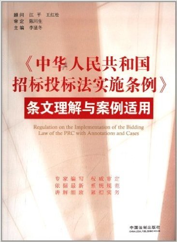 《中华人民共和国招标投标法实施条例》条文理解与案例适用