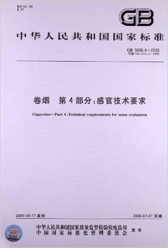 卷烟(第4部分):感官技术要求(GB 5606.4-2005)