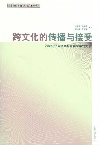跨文化的传播与接受:20世纪中国文学与外国文学的关系