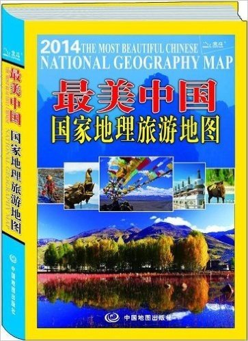 最美中国:国家地理旅游地图(2014)